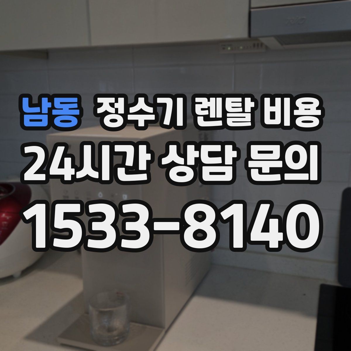남동 정수기 렌탈 비용 계약 전 확인하면 좋은 질문들