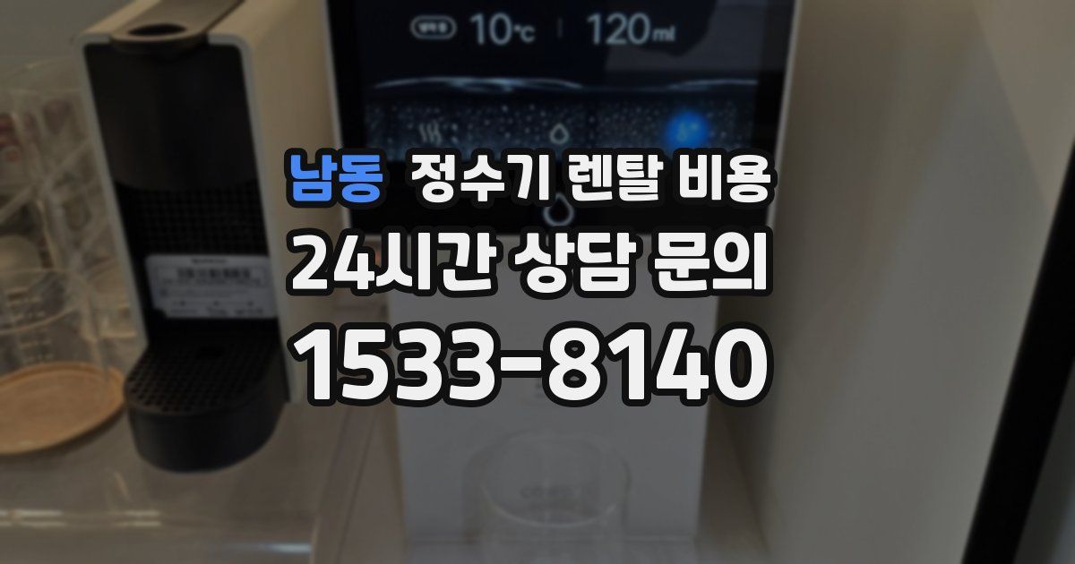 남동 정수기 렌탈 비용