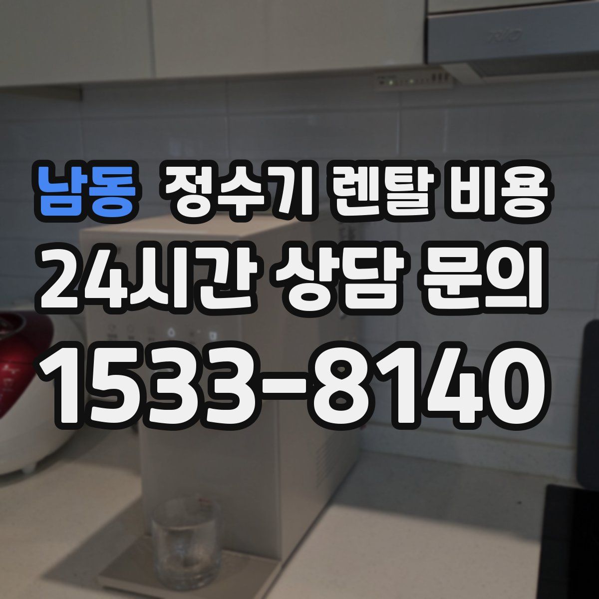 남동 정수기 렌탈 비용