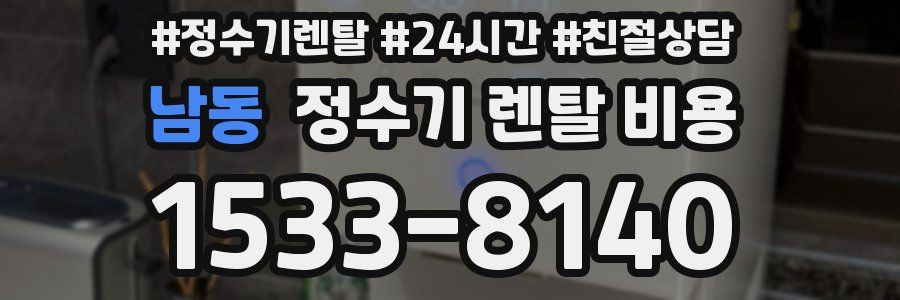 남동 정수기 렌탈 비용
