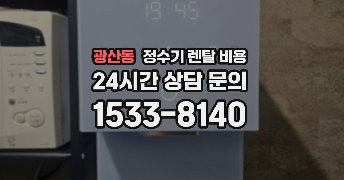 광산동 정수기 렌탈 비용