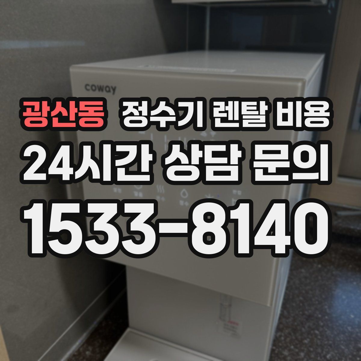 광산동 정수기 렌탈 비용