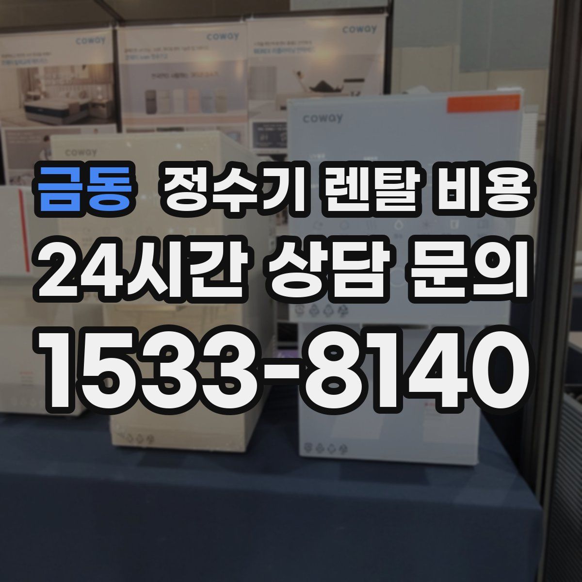 금동 정수기 렌탈 비용