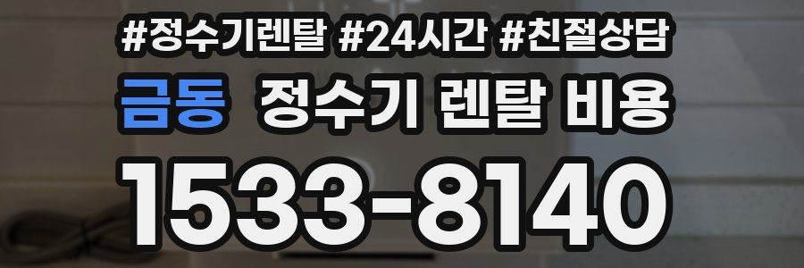 금동 정수기 렌탈 비용