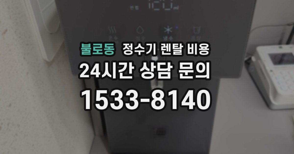 불로동 정수기 렌탈 비용