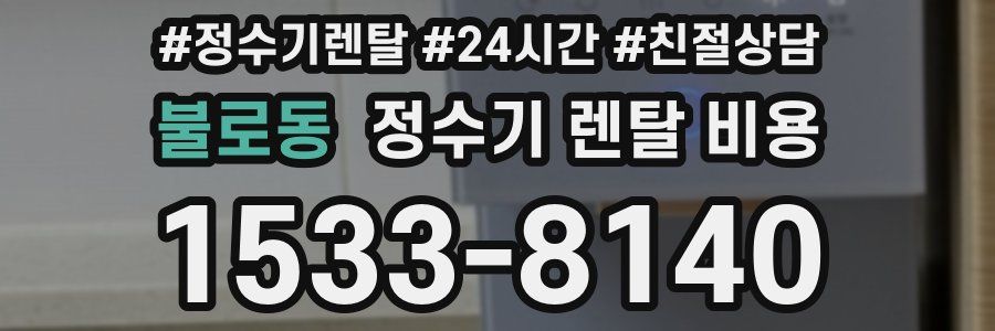 불로동 정수기 렌탈 비용