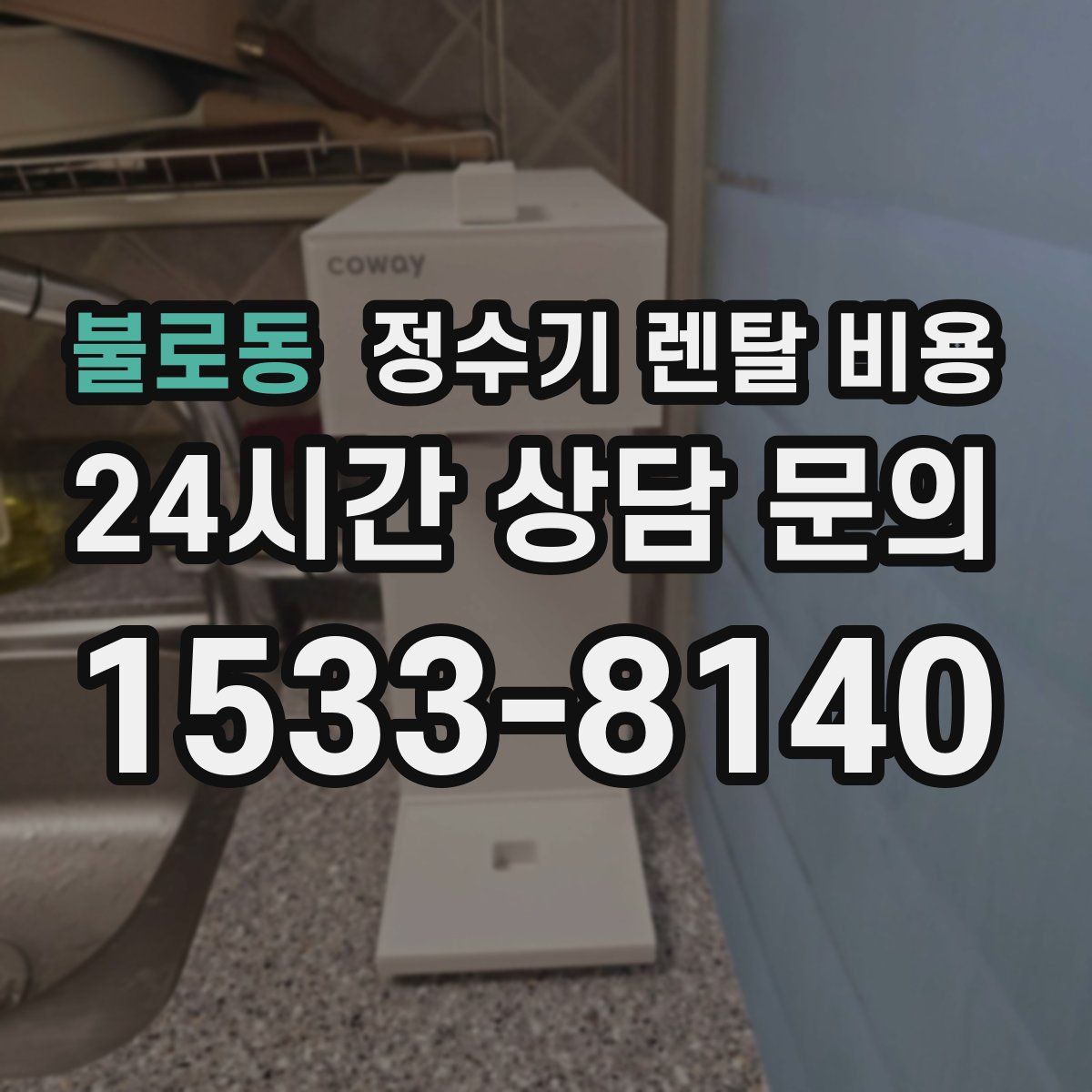 불로동 정수기 렌탈 비용