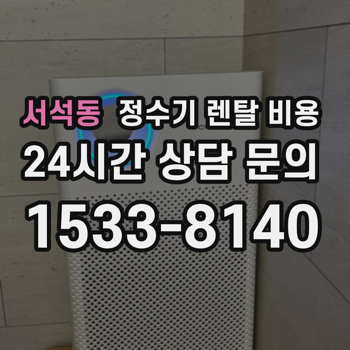 서석동 정수기 렌탈 비용 상담 전에 정리해두면 좋은 질문
