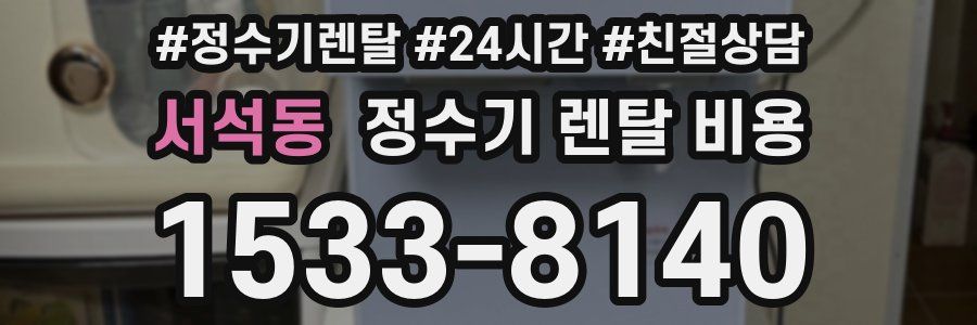 서석동 정수기 렌탈 비용