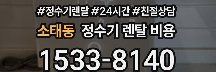 소태동 정수기 렌탈 비용