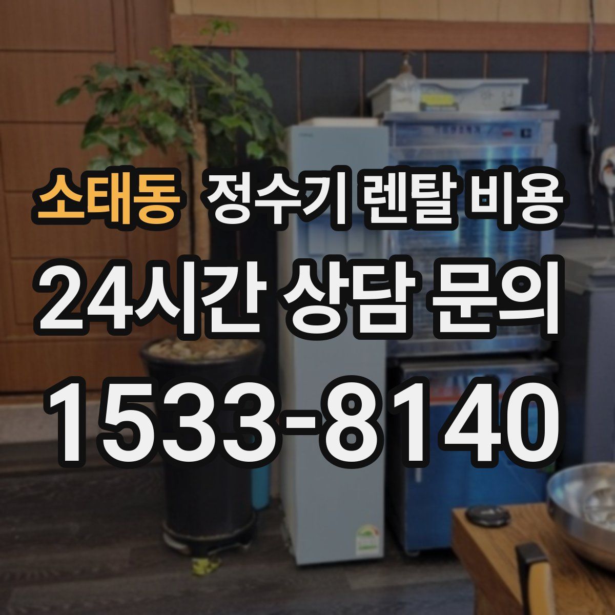 소태동 정수기 렌탈 비용