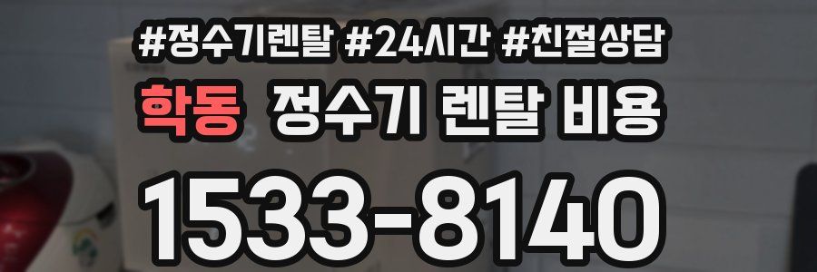 학동 정수기 렌탈 비용