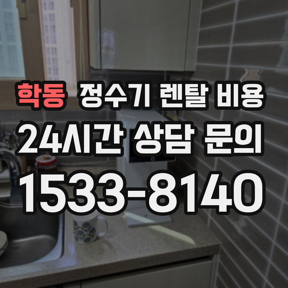 학동 정수기 렌탈 비용