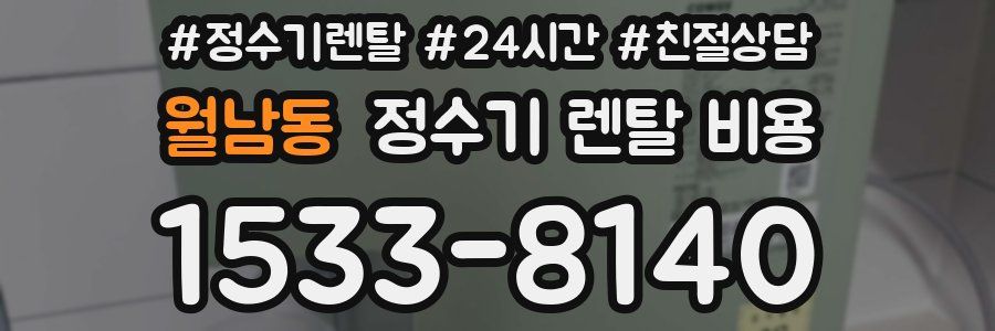 월남동 정수기 렌탈 비용