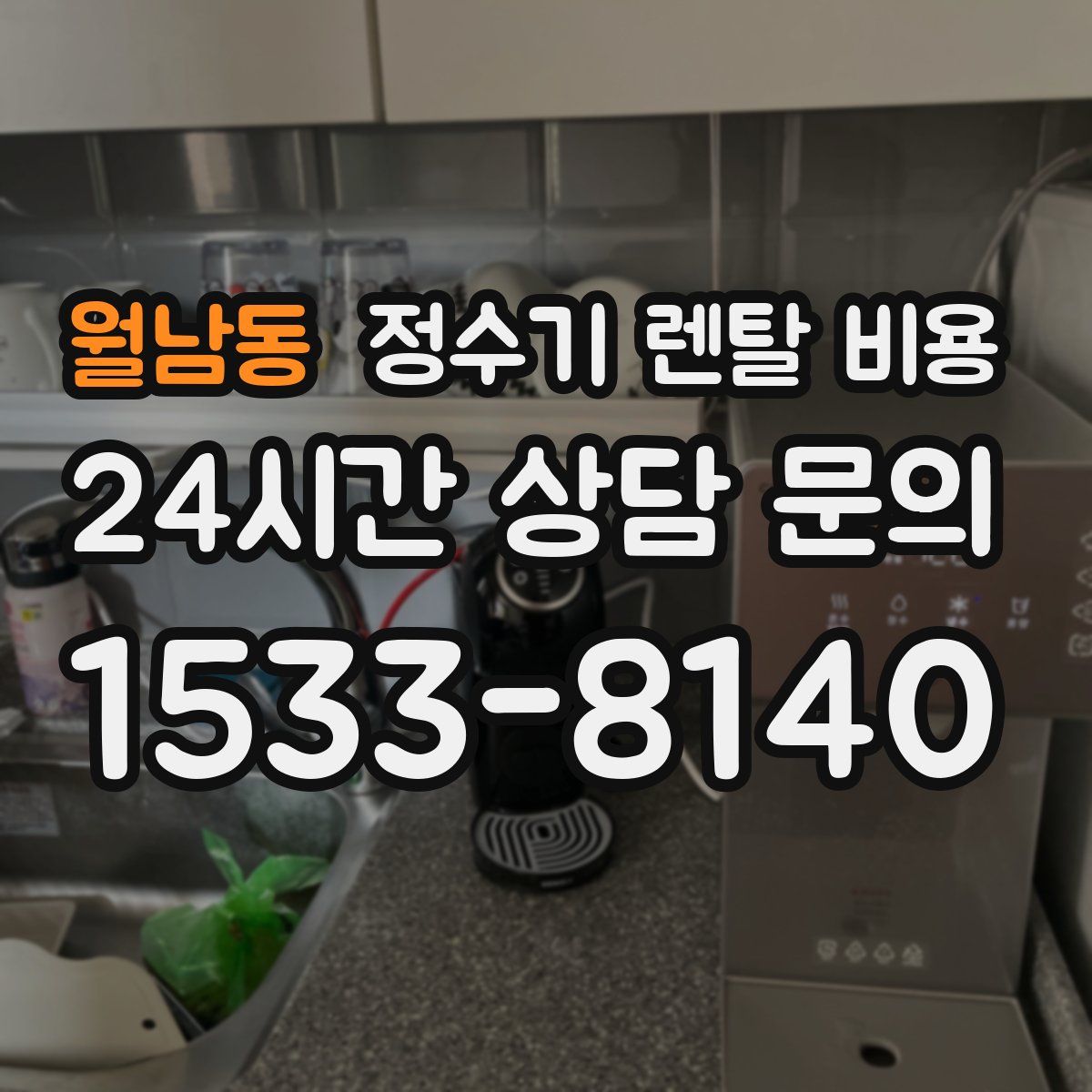월남동 정수기 렌탈 비용