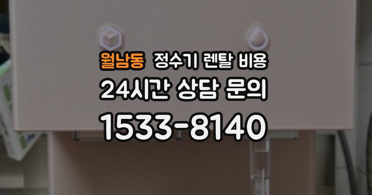 월남동 정수기 렌탈 비용