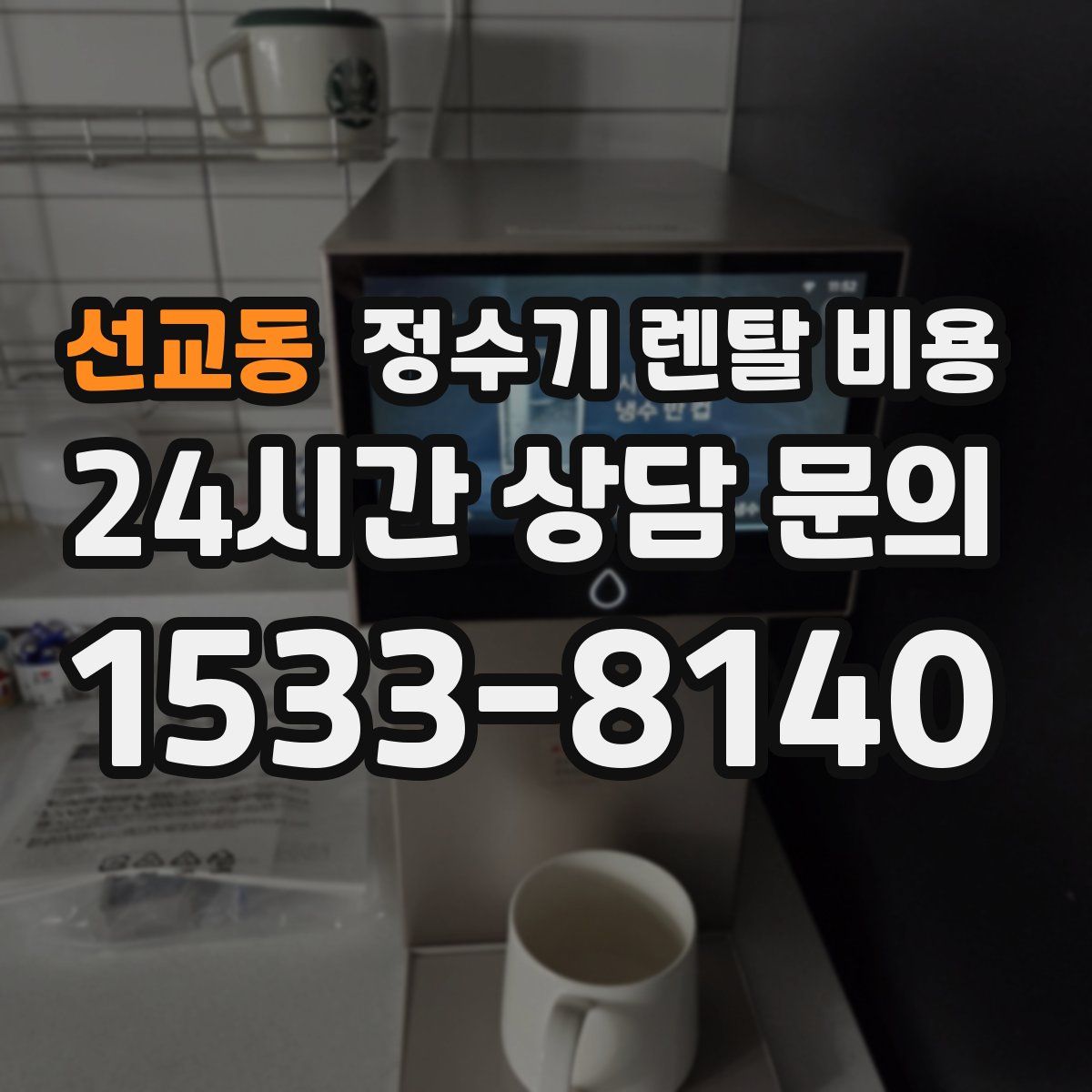선교동 정수기 렌탈 비용