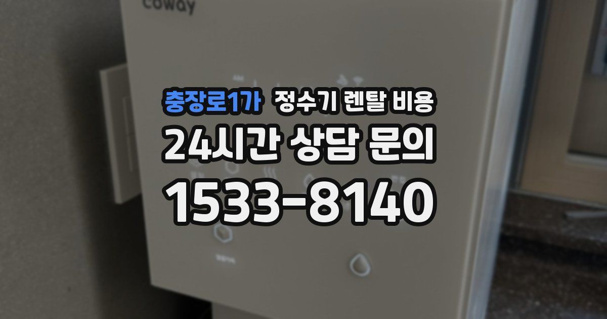 충장로1가 정수기 렌탈 비용