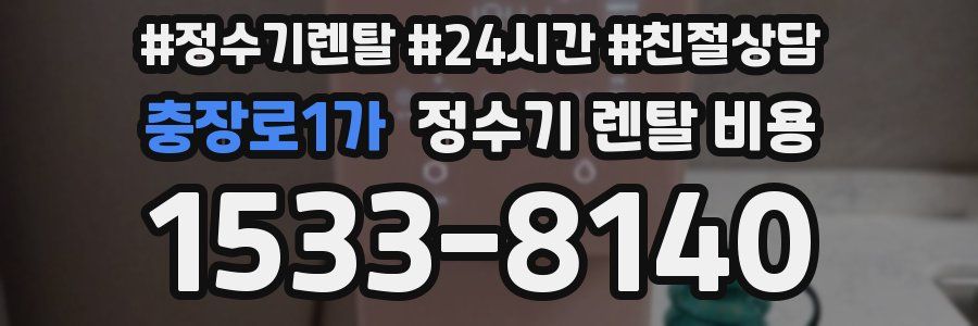 충장로1가 정수기 렌탈 비용