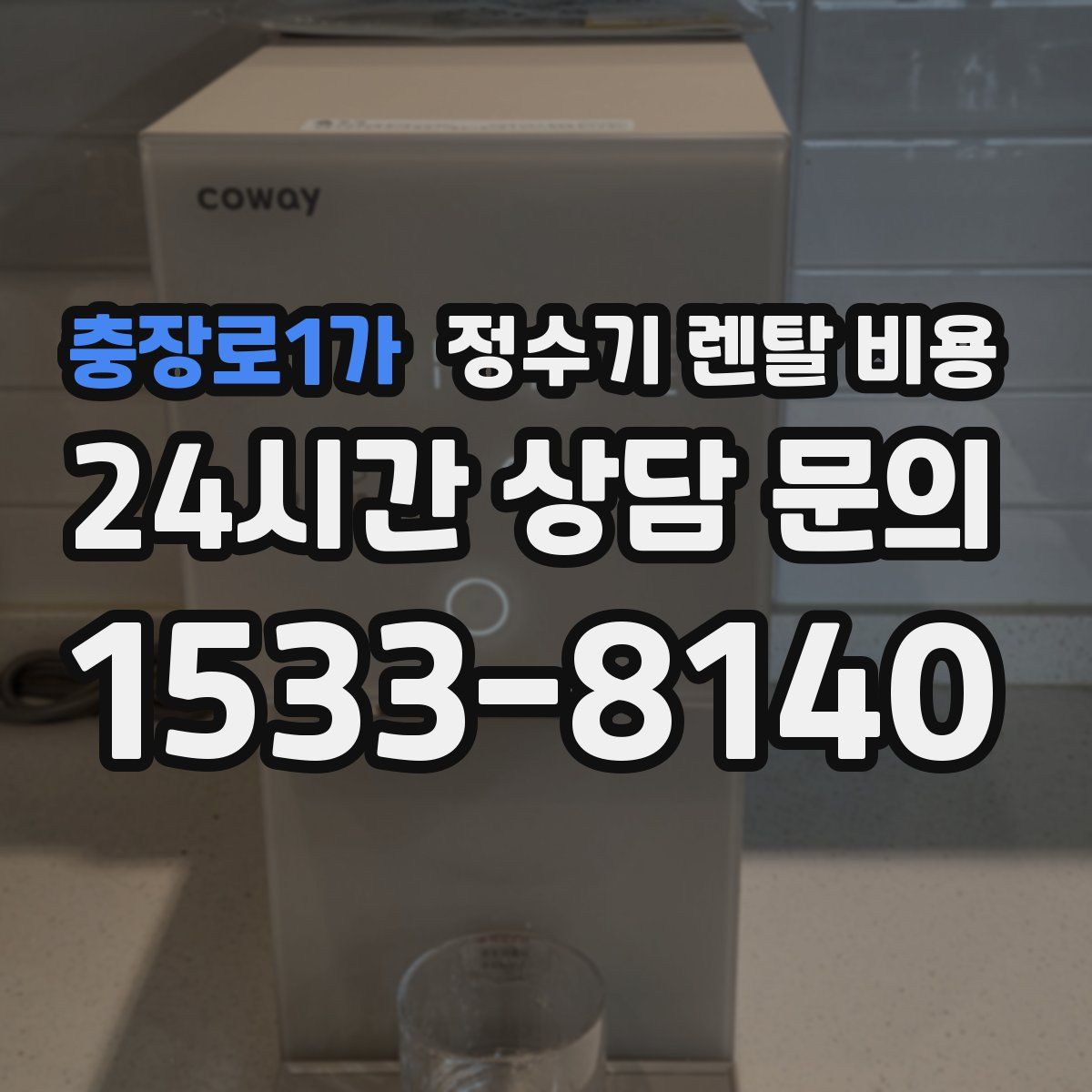 충장로1가 정수기 렌탈 비용