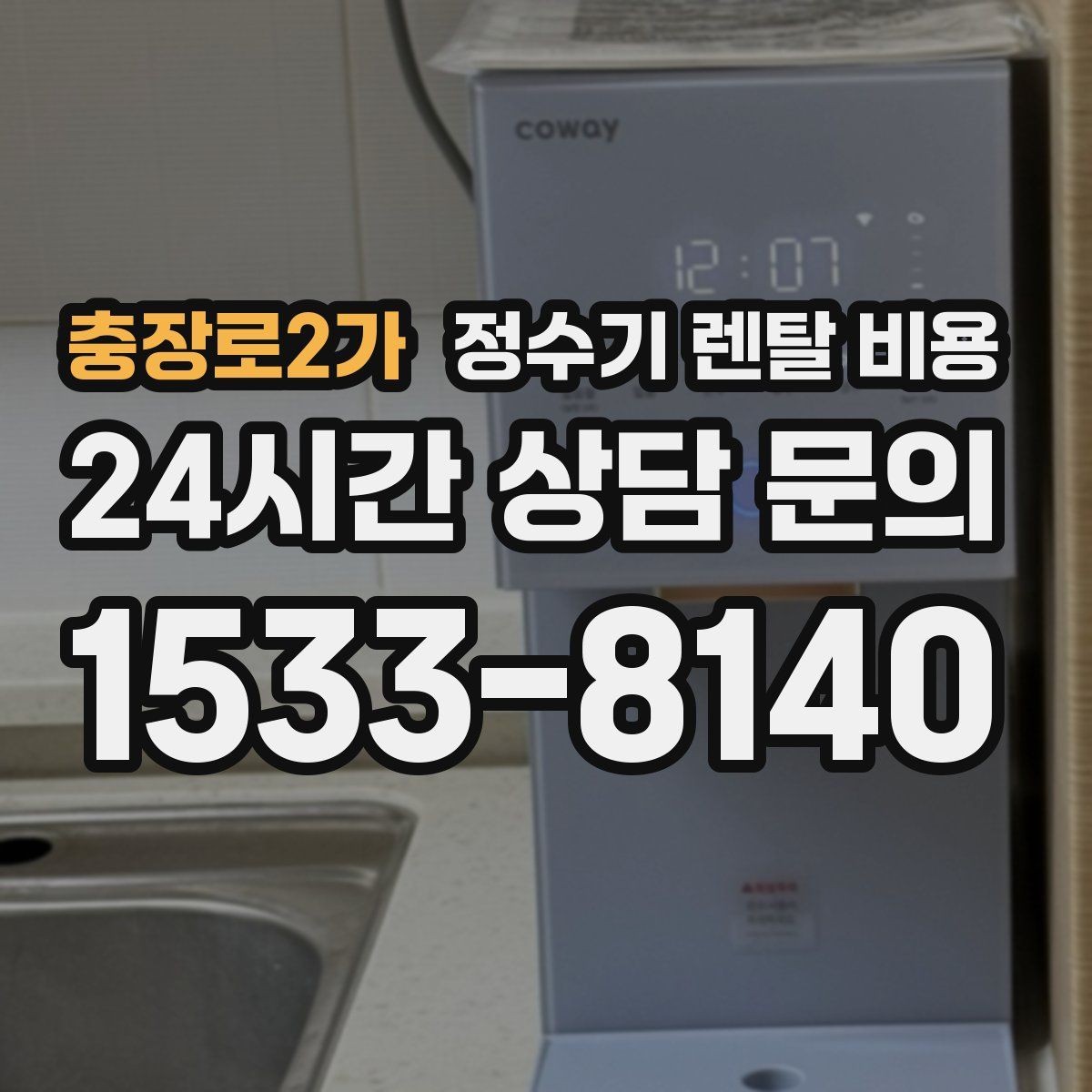 충장로2가 정수기 렌탈 비용 실제로 도움이 되는 선택 기준
