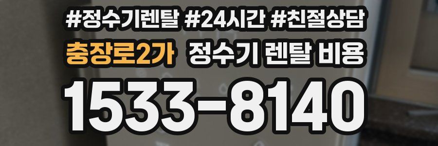 충장로2가 정수기 렌탈 비용