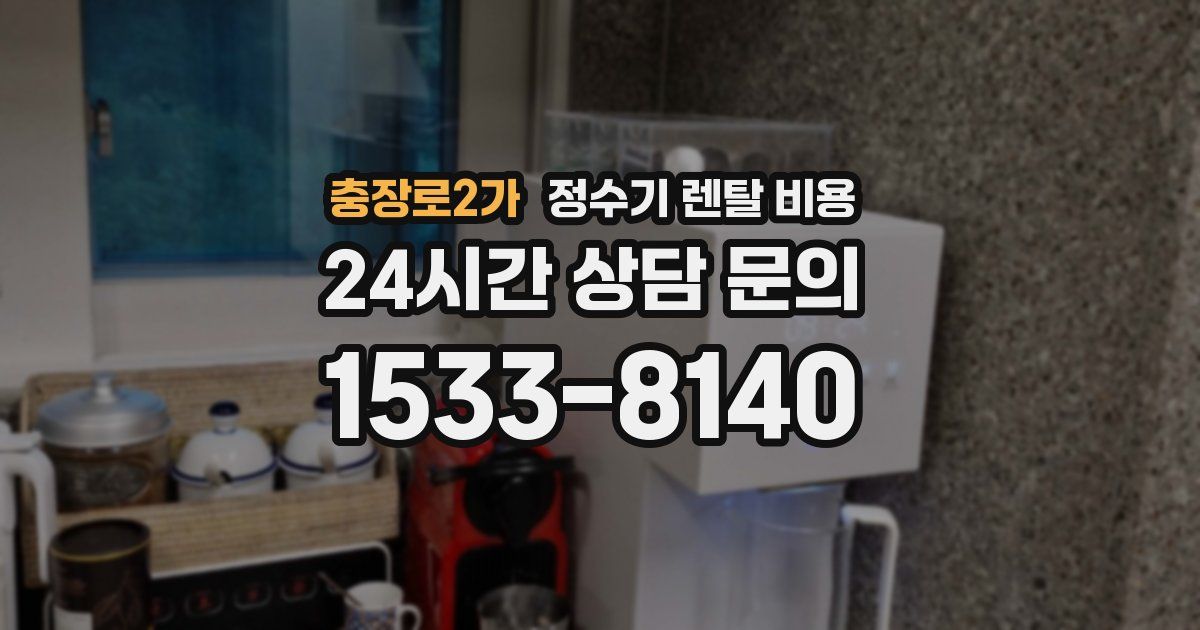 충장로2가 정수기 렌탈 비용