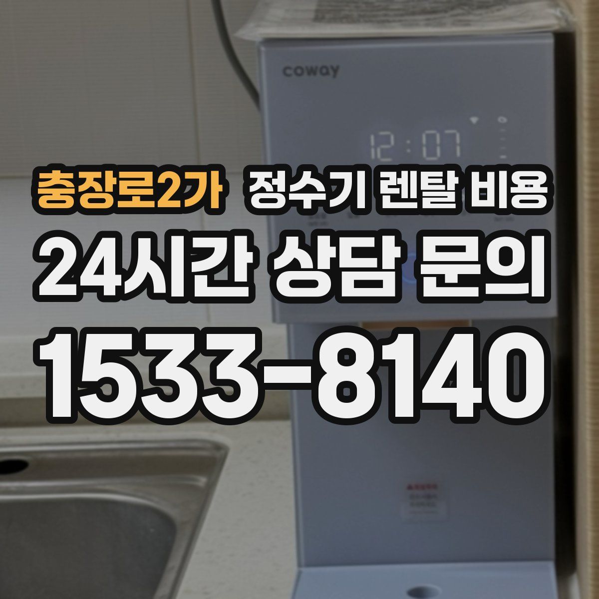 충장로2가 정수기 렌탈 비용