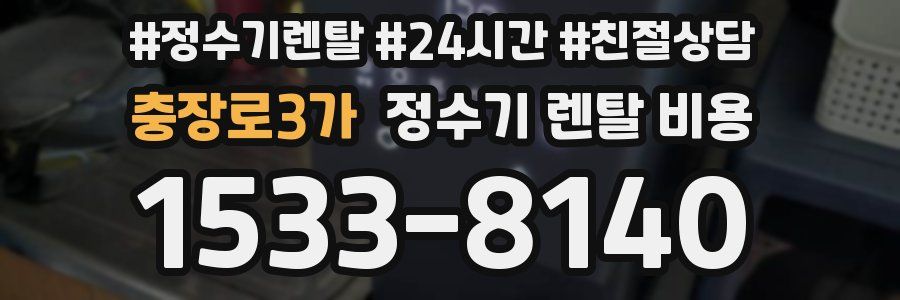 충장로3가 정수기 렌탈 비용