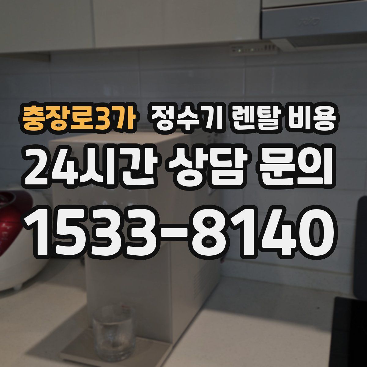 충장로3가 정수기 렌탈 비용