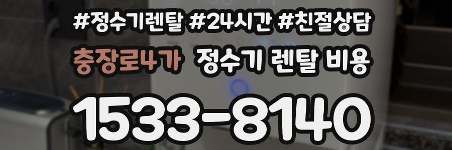 충장로4가 정수기 렌탈 비용