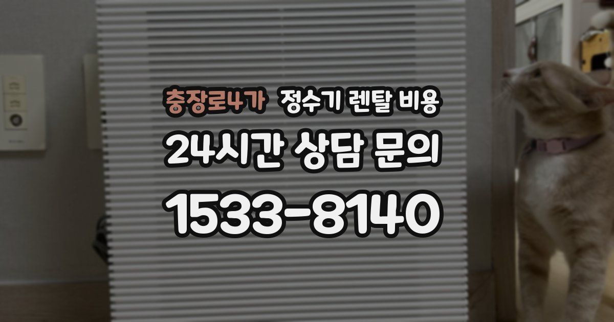 충장로4가 정수기 렌탈 비용