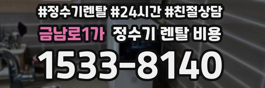 금남로1가 정수기 렌탈 비용