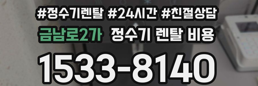 금남로2가 정수기 렌탈 비용