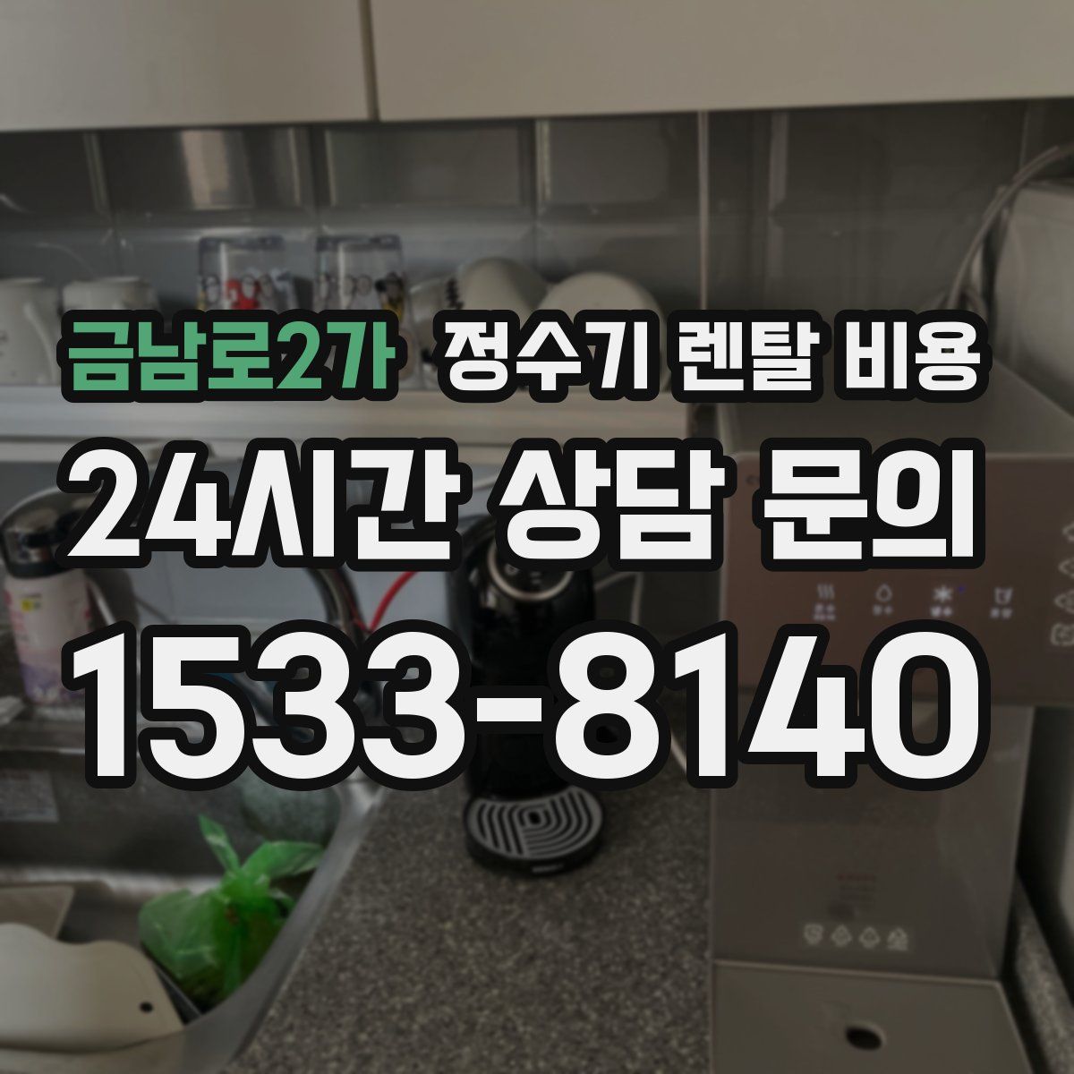 금남로2가 정수기 렌탈 비용