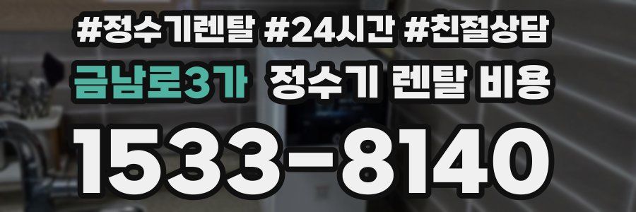 금남로3가 정수기 렌탈 비용