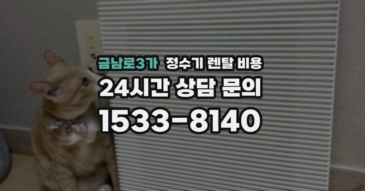 금남로3가 정수기 렌탈 비용
