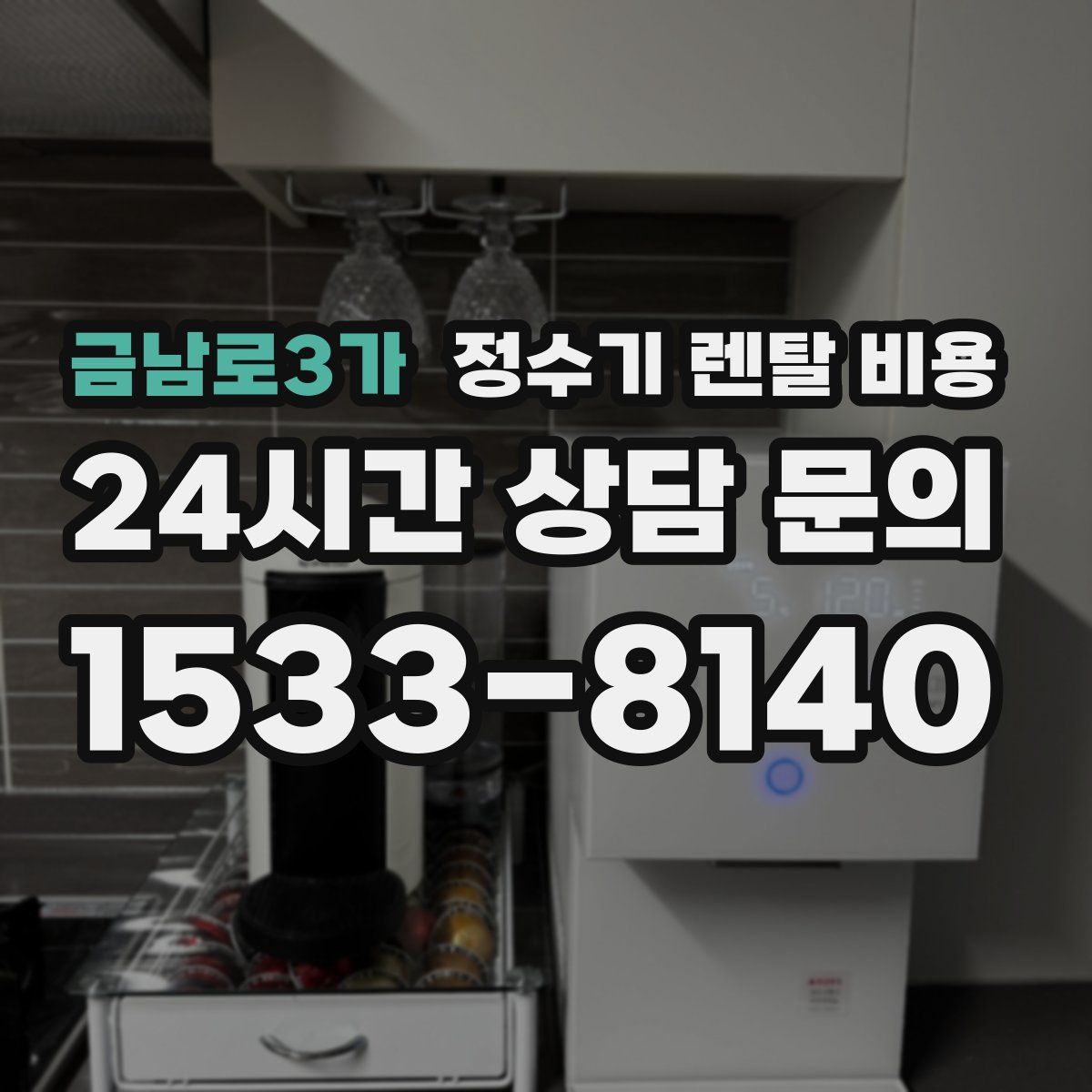 금남로3가 정수기 렌탈 비용