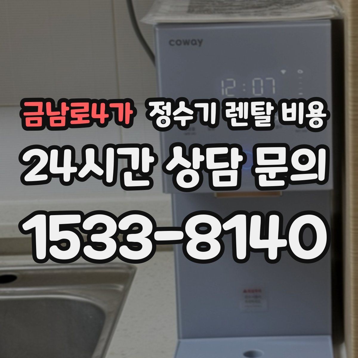 금남로4가 정수기 렌탈 비용 복잡한 기능보다 쉬운 사용이 중요한 이유