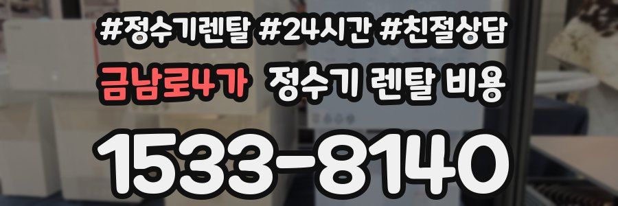 금남로4가 정수기 렌탈 비용