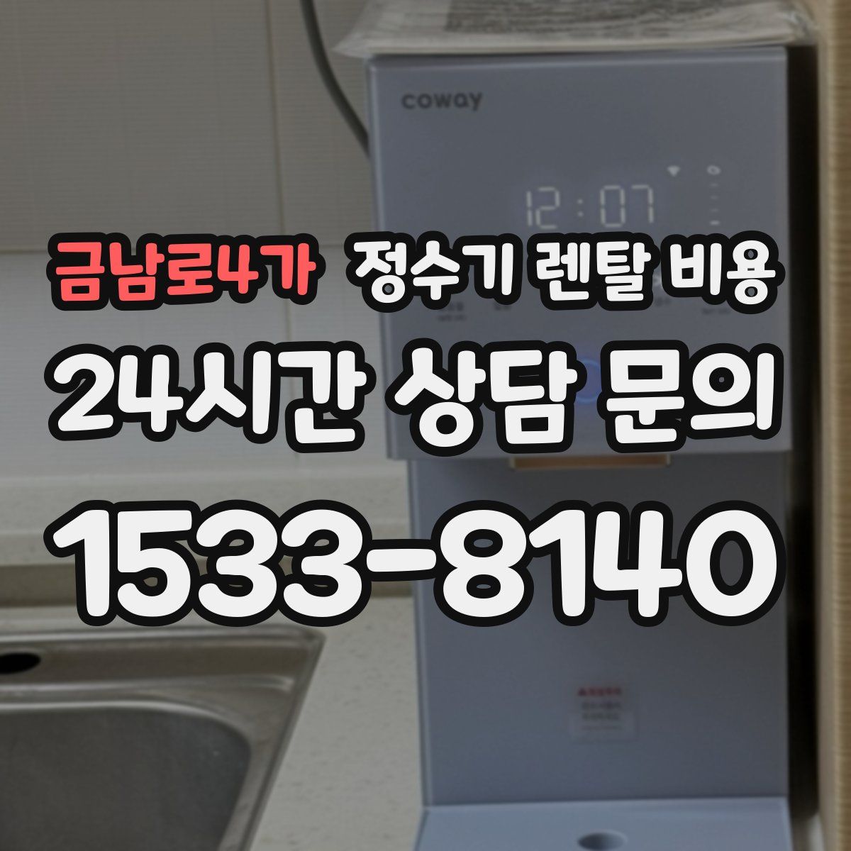 금남로4가 정수기 렌탈 비용