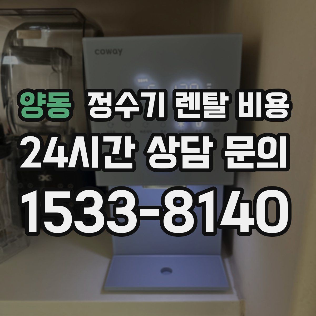 양동 정수기 렌탈 비용 배수형과 무배수형 차이 정리