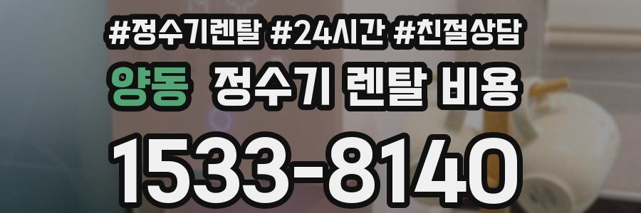 양동 정수기 렌탈 비용