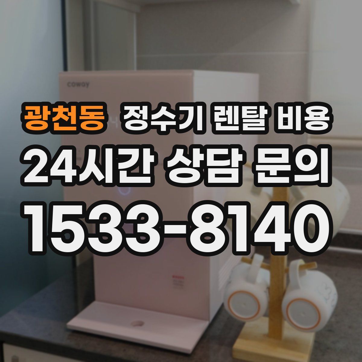 광천동 정수기 렌탈 비용