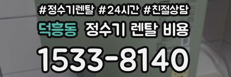 덕흥동 정수기 렌탈 비용