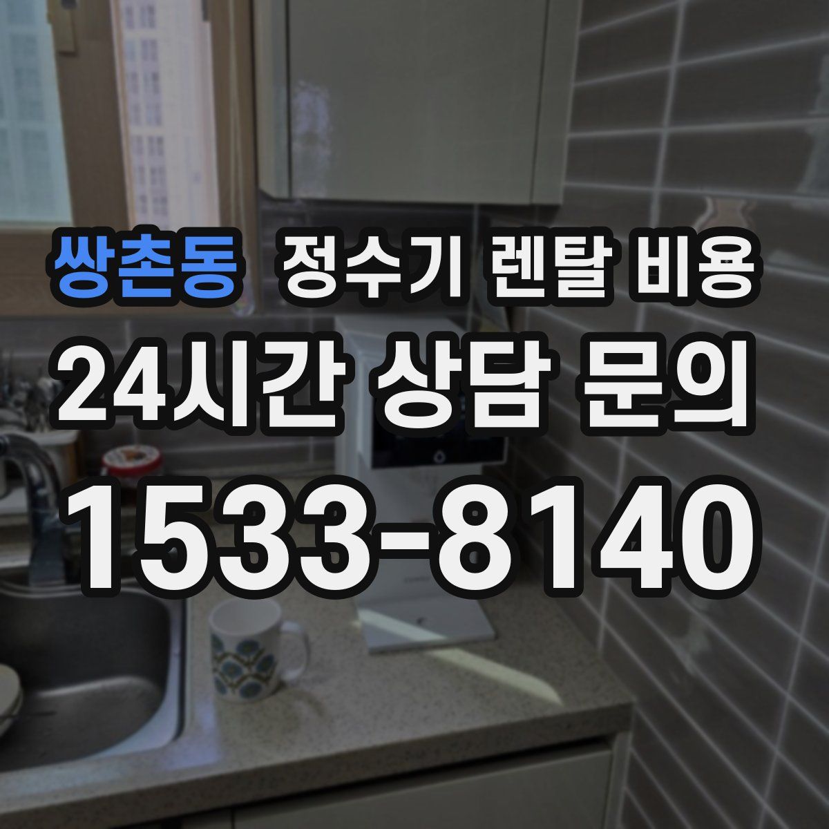 쌍촌동 정수기 렌탈 비용