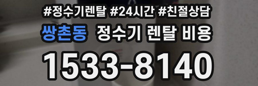 쌍촌동 정수기 렌탈 비용