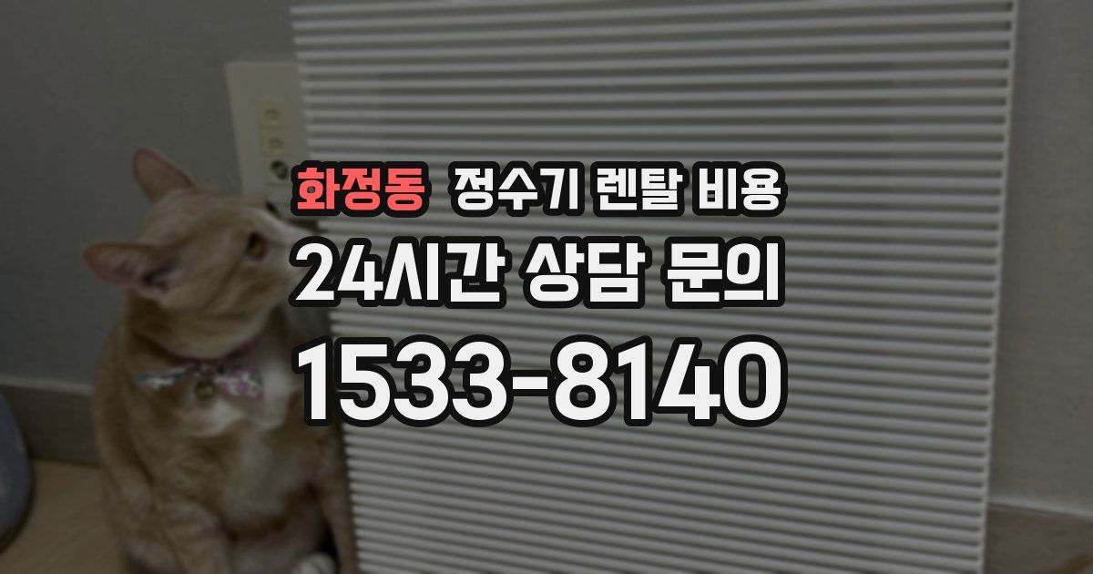 화정동 정수기 렌탈 비용