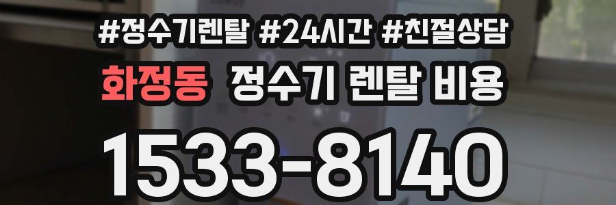 화정동 정수기 렌탈 비용