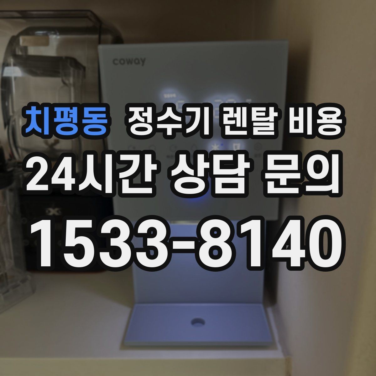 치평동 정수기 렌탈 비용 월 부담을 줄이면서 만족도 높이는 방법